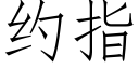 约指 (仿宋矢量字库)