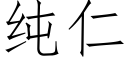 纯仁 (仿宋矢量字库)