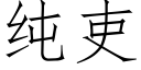 纯吏 (仿宋矢量字库)