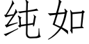 純如 (仿宋矢量字庫)