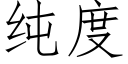 纯度 (仿宋矢量字库)