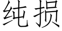 純損 (仿宋矢量字庫)