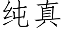 純真 (仿宋矢量字庫)