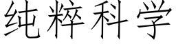 純粹科學 (仿宋矢量字庫)