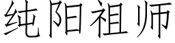 純陽祖師 (仿宋矢量字庫)