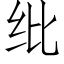 纰 (仿宋矢量字庫)