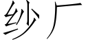 纱厂 (仿宋矢量字库)