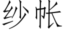 纱帐 (仿宋矢量字库)