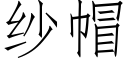 紗帽 (仿宋矢量字庫)