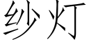 紗燈 (仿宋矢量字庫)