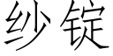 紗錠 (仿宋矢量字庫)