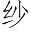 纱 (仿宋矢量字库)