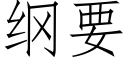 纲要 (仿宋矢量字库)