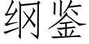 纲鉴 (仿宋矢量字库)