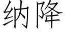 纳降 (仿宋矢量字库)