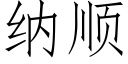 納順 (仿宋矢量字庫)