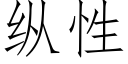 纵性 (仿宋矢量字库)