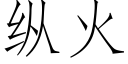 縱火 (仿宋矢量字庫)