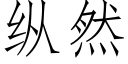 纵然 (仿宋矢量字库)