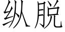 縱脫 (仿宋矢量字庫)