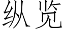 縱覽 (仿宋矢量字庫)