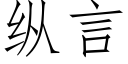 縱言 (仿宋矢量字庫)