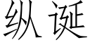 纵诞 (仿宋矢量字库)