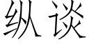 縱談 (仿宋矢量字庫)