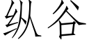 纵谷 (仿宋矢量字库)