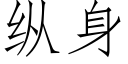 縱身 (仿宋矢量字庫)