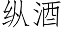 縱酒 (仿宋矢量字庫)