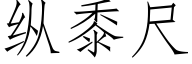 纵黍尺 (仿宋矢量字库)