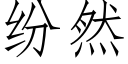 纷然 (仿宋矢量字库)