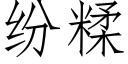 纷糅 (仿宋矢量字库)