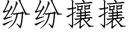 纷纷攘攘 (仿宋矢量字库)