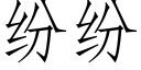 紛紛 (仿宋矢量字庫)