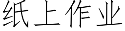 纸上作业 (仿宋矢量字库)