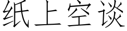 紙上空談 (仿宋矢量字庫)