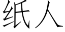 紙人 (仿宋矢量字庫)