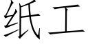 纸工 (仿宋矢量字库)