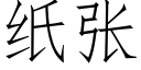 纸张 (仿宋矢量字库)