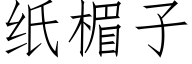 纸楣子 (仿宋矢量字库)