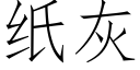 紙灰 (仿宋矢量字庫)