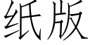 紙版 (仿宋矢量字庫)