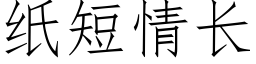 紙短情長 (仿宋矢量字庫)