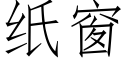 紙窗 (仿宋矢量字庫)