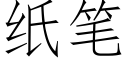 紙筆 (仿宋矢量字庫)