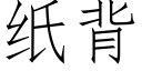 纸背 (仿宋矢量字库)