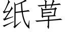 纸草 (仿宋矢量字库)