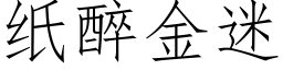 紙醉金迷 (仿宋矢量字庫)